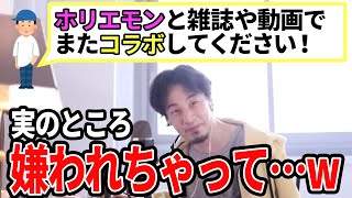 【ひろゆき】僕嫌われちゃってるんでww先方に聞いてもらってもいいですか?w