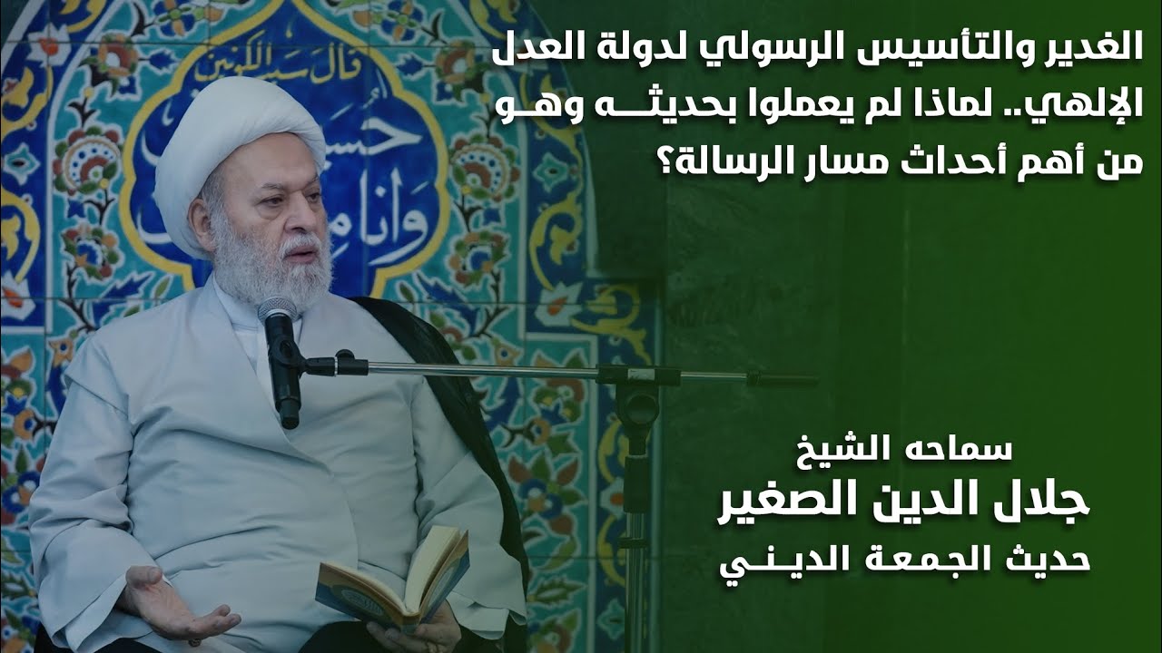 الغدير والتأسيس الرسولي لدولة العدل الإلهيّ… لماذا لم يعملوا بحديثه وهو من أهم أحداث مسار الرسالة؟