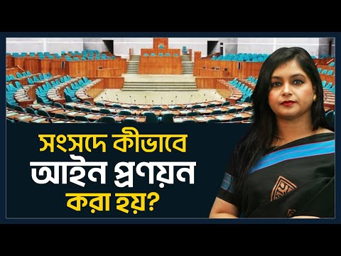 আইন প্রণয়ন পদ্ধতি | Legislative Procedure |