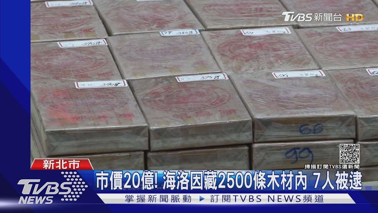 陸上最大宗！　木材藏1172塊「雙獅牌」海洛因毒磚