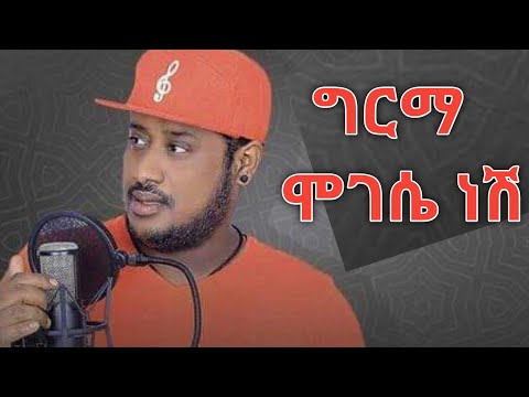 Mikyas Chernet Girma Mogese Nesh ሚኪያስ ቸርነት ግርማ ሞገሴ ነሽ Lyrics
