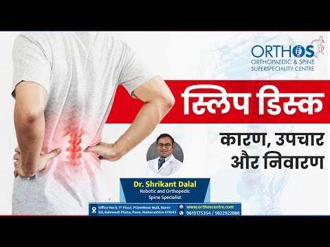 Slip Disc | Dr. Shrikant Dalal