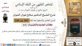 صورة 195 من 220|شرح الملخص الفقهي|الحدود والتعزيرات|في حد المسكر|صالح الفوزان|فقه|كبار العلماء