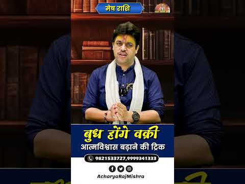 Mesh Rashi || बुध हो रहे वक्री || Budh Vakri || आत्मविश्वास बढ़ाने की ट्रिक || Acharya Raj Mishra
