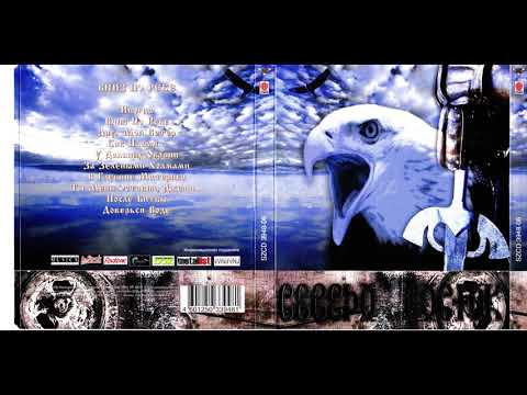Северо-Восток - Вниз по реке (2006) Full album