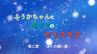【朗読版】絵本「ふうかちゃんと仔グマのクリスマス」（第二章）ぼくの願い篇  読み聞かせ