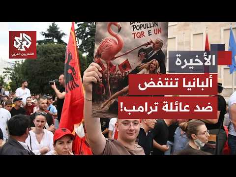 مظاهرات عارمة في ألبانيا