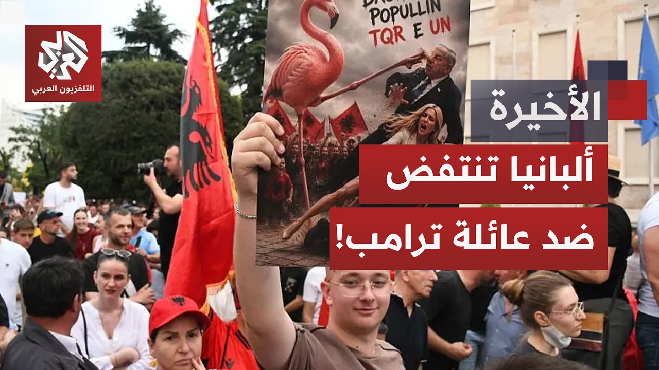 "ثورة الفلامنغو".. مظاهرات عارمة في ألبانيا ضد مشروع سياحي لـ صهر ترمب "جاريد ك