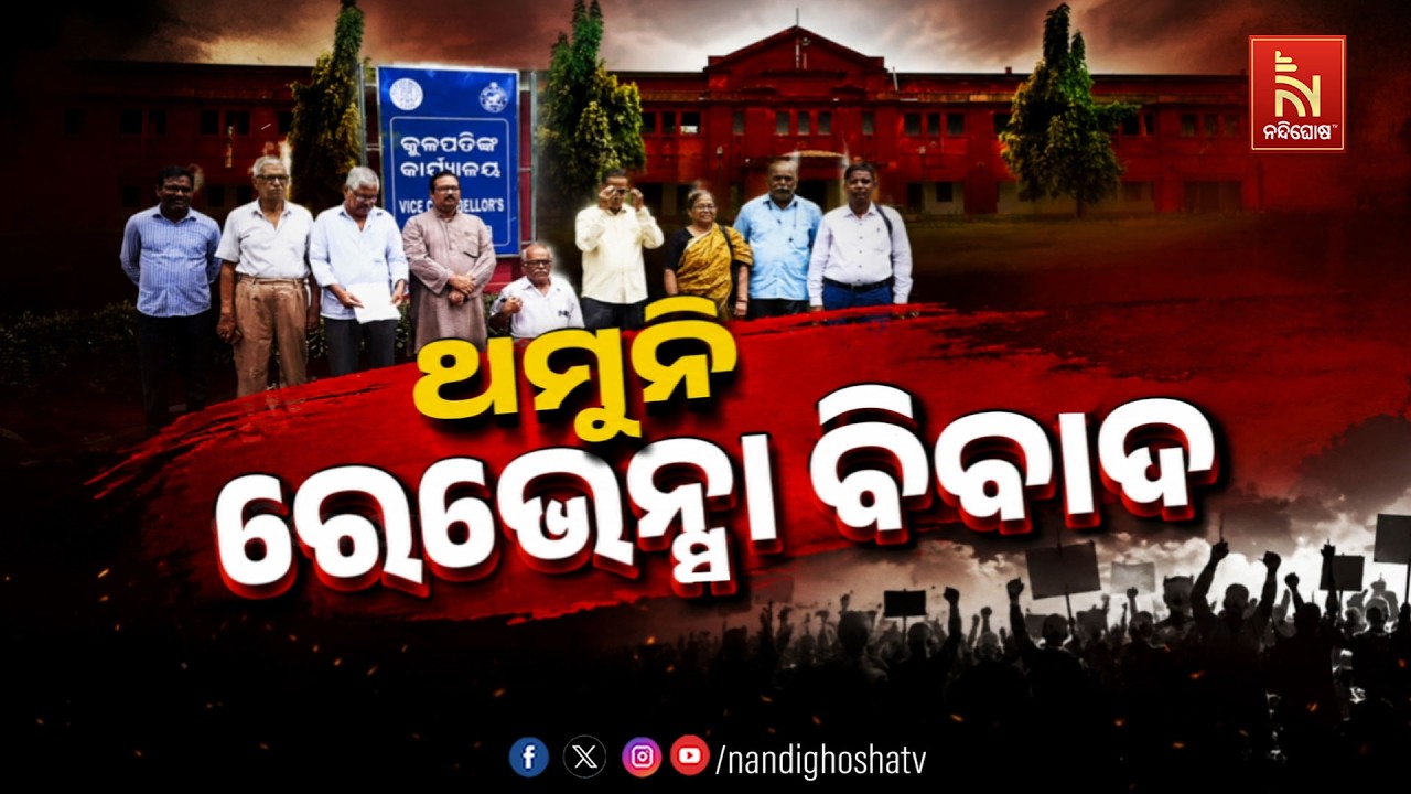 🔴Live | ଥମୁନି ରେଭେନସା ବିବାଦ | NandighoshaTV