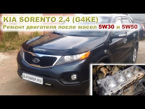 KIA SORENTO 2.4 (G4KE): Ремонт двигателя после масел 5W30 и 5W50