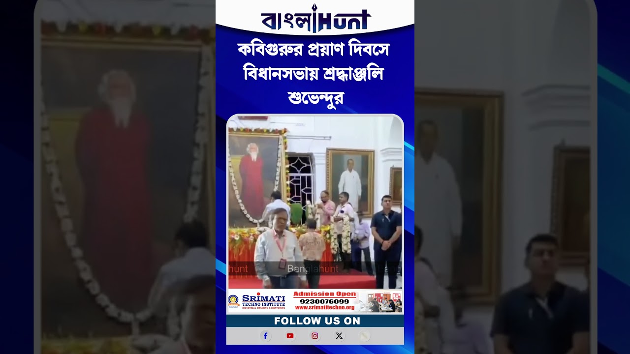 কবিগুরুর প্রয়াণ দিবসে বিধানসভায় শ্রদ্ধাঞ্জলি শুভেন্দুর