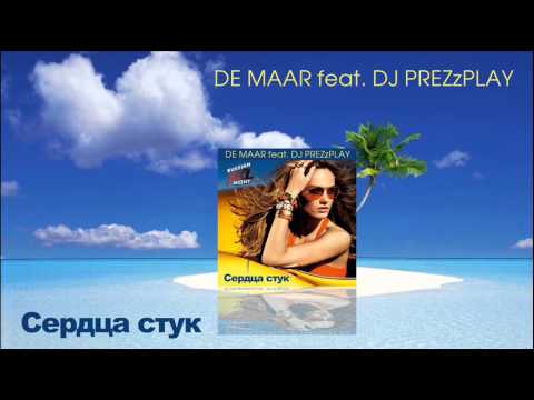 De Maar feat. DJ Prezzplay - Сердца Стук