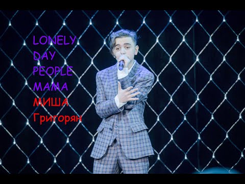 Lonely day, People, Mama - Миша Григорян