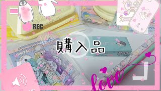 購入品紹介💜✌🏻️