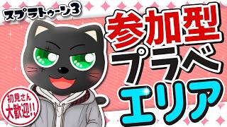 【#スプラ3】参加型プラベ ガチエリア編【初見さんも大歓迎】スシZAPシャプマたまにエクス練習！たくさん募集中！！ #vtuber #あかつきベリル #splatoon3