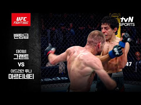 데이비 그랜트 VS 아드리안 루나 마르티네티 UFC 스포츠하이라이트