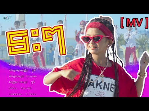 ទះៗ - ផល្លី | Teah Teah【OFFICIAL MV】