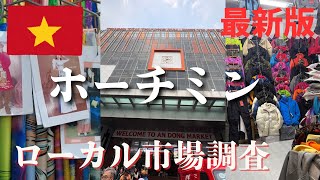 【最新版】ホーチミンのローカル市場調査！ロシアンマーケット＆アンドン市場