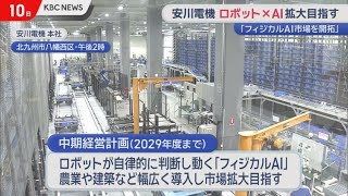 ＡＩ×ロボット事業を拡大へ　安川電機が中期経営計画を発表