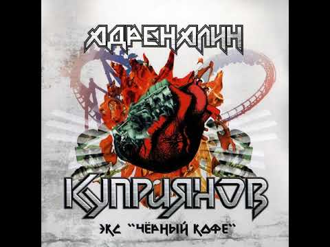 MetalRus.ru (Heavy Metal). КУПРИЯНОВ — «Адреналин» (2007) [Full Album]