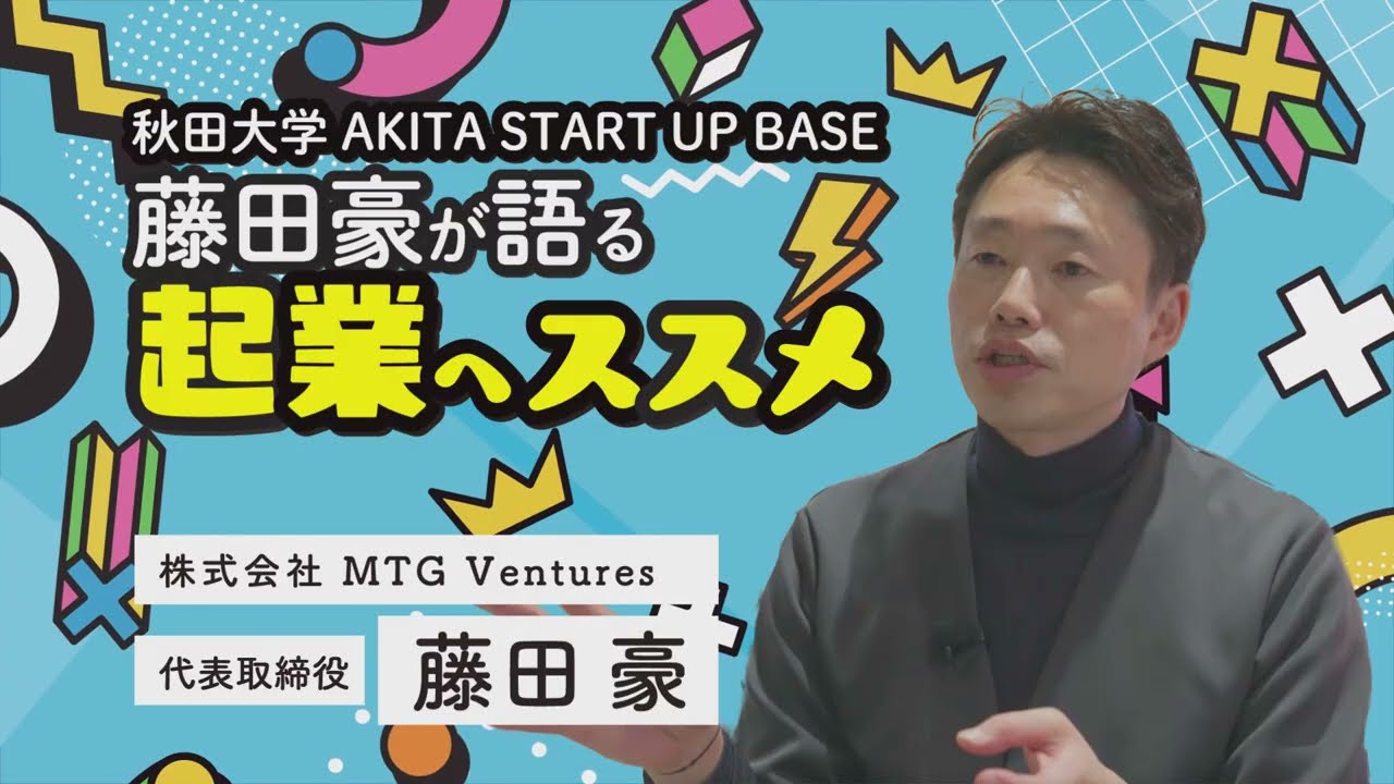 藤田豪が語る起業へススメ