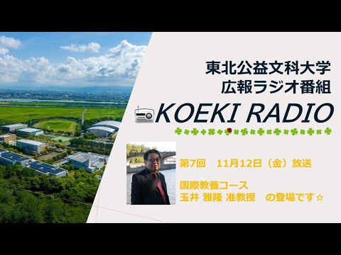 公益学科 東北公益文科大学　広報ラジオ番組「KOEKI RADIO」第7回　20211112放送 「玉井 雅隆 准教授」インタビュー