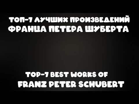 ТОП 7 лучших произведений Франца Петера Шуберта | TOP 7 best works of Franz Peter Schubert