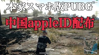 スマホ版PUBGやりたい人必見！中国のappleID配布動画