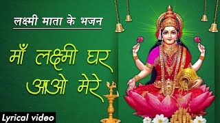 मां लक्ष्मी घर आओ मेरे लिरिक्स | Maa Lakshmi Ghar Aao Mere Lyrics.