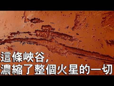 里納裂谷是怎麼形成的？太陽系最大奇蹟的誕生之謎！