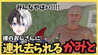 まさかの裸のおじさんに連れ去られるかみと【切り抜き/かみと/Kamito】