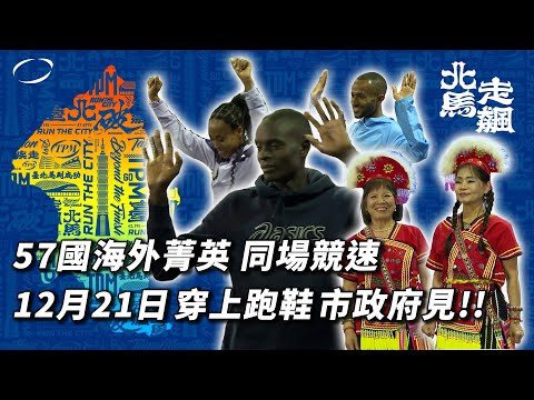 2025 臺北馬拉松 》57國「4,845位海外菁英」同場競速 12月21日 穿上跑鞋 市政府見！【 MOMO瘋運動 】