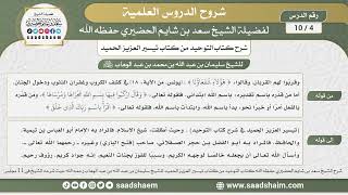صورة 4 - 10 شرح كتاب التوحيد من كتاب تيسير العزيز الحميد بتاريخ 7-2-1435هـ - الشيخ سعد بن شايم الحضيري
