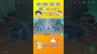 毎日聖遺物厳７２日目#shorts #原神 #gensinimpact #genshinimpact #原神聖遺物
