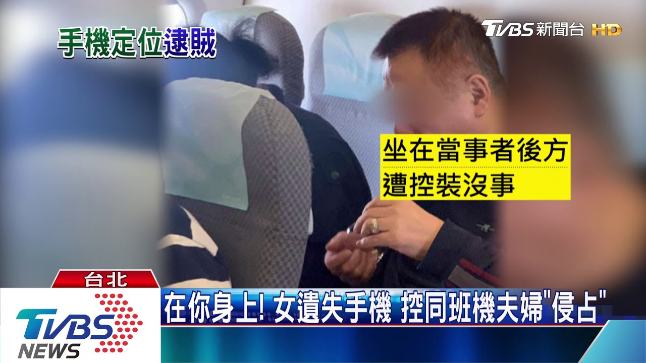 在你身上!女遺失手機 控同班機夫婦「侵占」