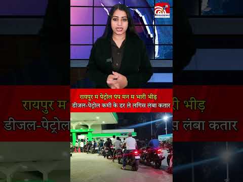 रायपुर म पेट्रोल पंप मन म भारी भीड़, डीजल-पेट्रोल कमी के डर ले लगिस लंबा कतार