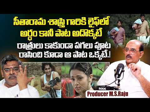 Legendary Producer M.S.Raju About Aakasam Thakela Song | Nuvvostanante Nenoddantana | Sirivennela