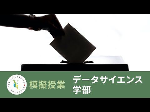 横浜市立大学 ONLINE オープンキャンパス 2022 | 模擬授業 | データサイエンス学部：選挙予測のはなし