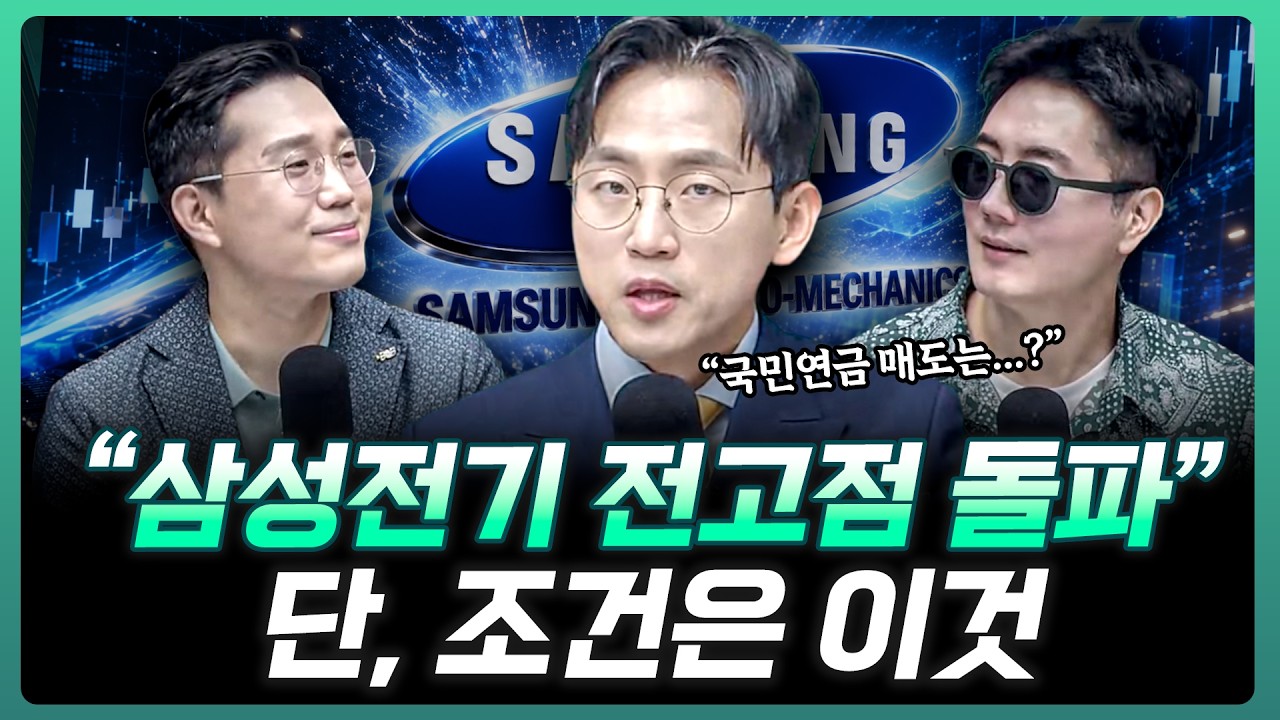 "삼성전기 전고점 돌파 시나리오" 국민연금 매도 우려는? | 장우진 작가 [더블 체크]