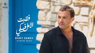 كلمات اغنية فقدت الامل فيكي رامي صبرى