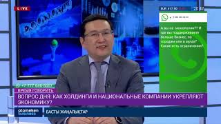 КАК ХОЛДИНГИ И НАЦИОНАЛЬНЫЕ КОМПАНИИ УКРЕПЛЯЮТ ЭКОНОМИКУ?