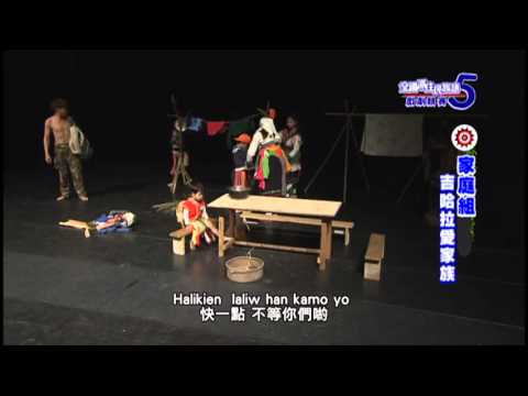 第五屆戲劇競賽-家庭組-吉哈拉愛家族