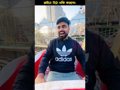 রাইডে উঠে ভয় পেল। #shorts #funnyshorts #trending