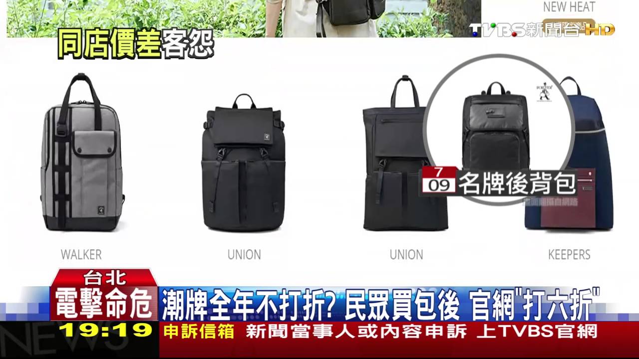 潮牌全年不打折?民眾買包後 官網「打6折」