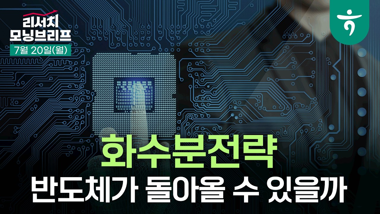 반도체가 돌아올 수 있을까 I 투자전략 I  260720 하나증권 리서치센터 모닝브리프