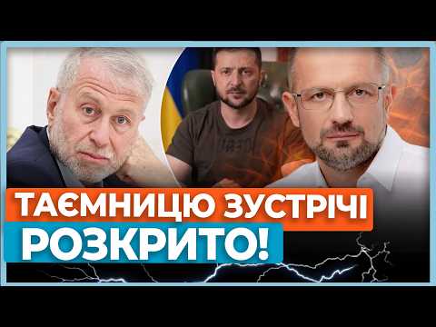 ⚡Абрамович передав послання Зеленському від Путіна! Нова пастка Кремля / БЕЗСМЕРТНИЙ