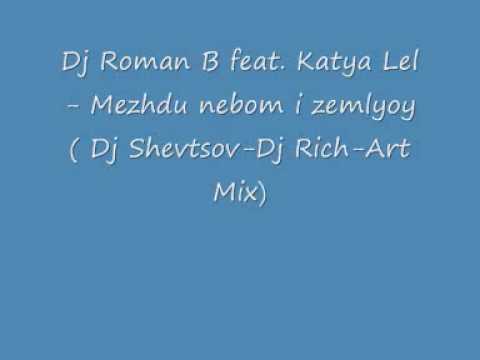 Dj Roman B feat Katya Lel - Mezhdu nebom i zemlyoy