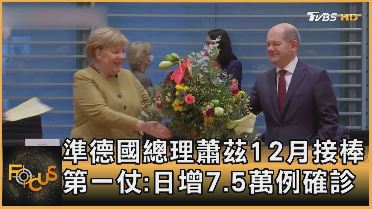 準德國總理蕭茲12月接棒　第一仗：日增7.5萬例確診