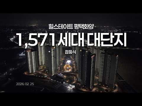 힐스테이트 평택화양 점등식 | 화양지구 대단지 아파트