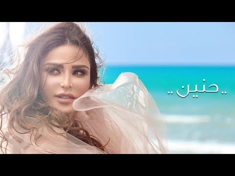 Nelly Makdessy - Hanin [Official Music Video] (2019) / نيللي مقدسي - حنين